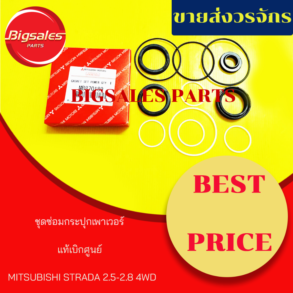 ชุดซ่อมกระปุกเพาเวอร์-mitsubishi-strada-2-5-2-8-2wd-4wd-แท้เบิกศูนย์