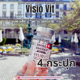 𝙋𝙍𝙀-𝙊𝙍𝘿𝙀𝙍 ( 4 กล่อง ฟรีของแถม ) Swiss Energy VisioVit วิตามินบำรุงสายตา ลดอาการตาล้า ภาพเบลอ ปกป้องดวงตาจากแสงสีฟ้า