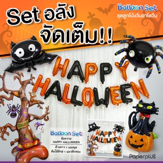 555paperplus ซื้อใน live ลด 50% ลูกโป่งฮาโลวีน Halloween, ลูกโป่งปีใหม่, ลูกโป่งเทศกาล วันฮารีรายอ , HNY ของแต่งบ้าน ของตกแต่งฮาโลวีน ของตกแต่งคริสมาสต์