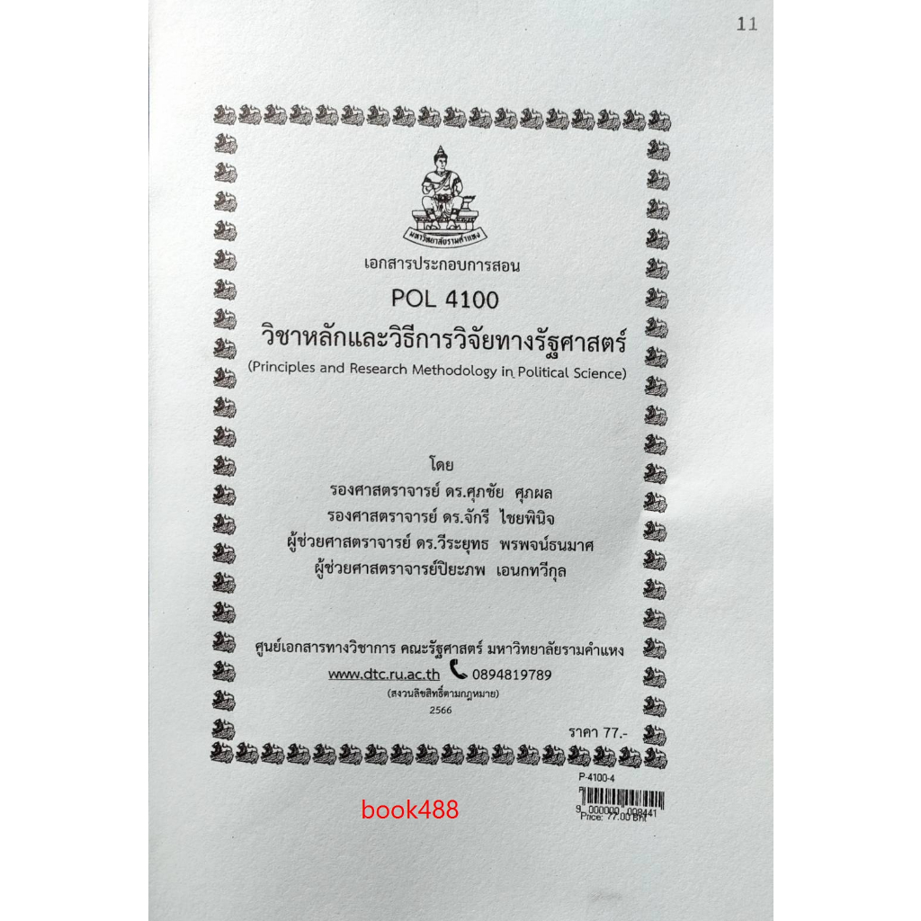 ชีทราม POL4100 วิชาหลักและวิธีการวิจัยทางรัฐศาสตร์⚡ | Shopee Thailand