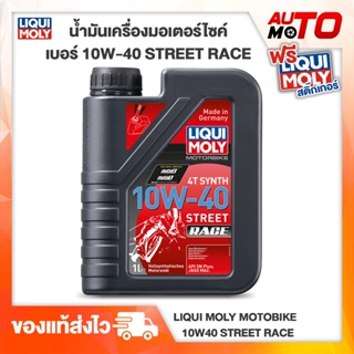 Liqui Moly น้ำมันเครื่องมอไซค์ 10W-40 Street Race 4T