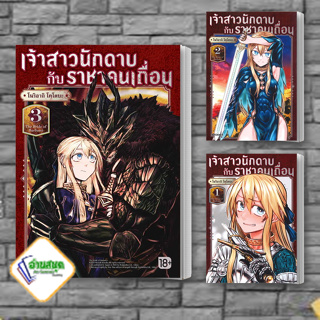 หนังสือ เจ้าสาวนักดาบกับราชาคนเถื่อน 1-3 (Mg) หนังสือการ์ตูน MG สินค้าพร้อมส่ง #อ่านสนุก