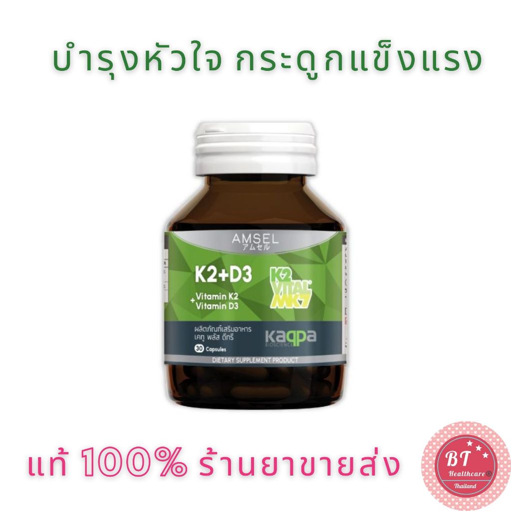 amsel-vitamin-k2-vitamin-d3-30-เม็ด-บำรุงกระดูก-และหัวใจ-ช่วยรักษาสมดุลของแคลเซียมในร่างกาย