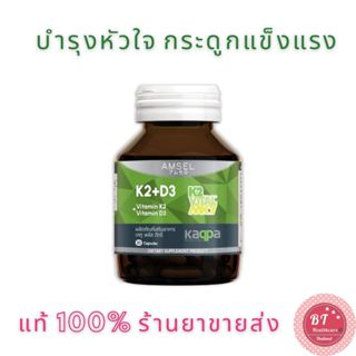 Amsel Vitamin K2+Vitamin D3 30 เม็ด บำรุงกระดูก และหัวใจ ช่วยรักษาสมดุลของแคลเซียมในร่างกาย