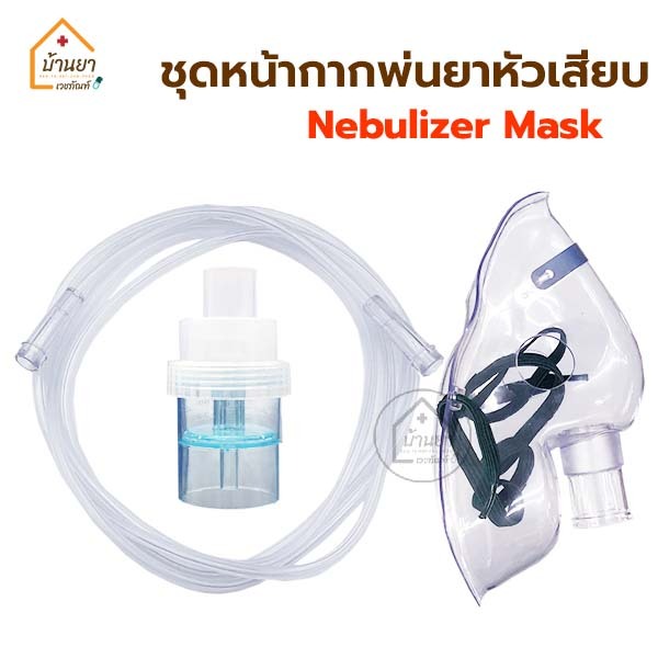 nebulizer-mask-หน้ากากพ่นละอองยา-เด็ก-ผู้ใหญ่-หน้ากากพ่นยา-ปลายหัวเสียบ-สำหรับใช้ต่อกับเครื่องพ่นยาโรคหอบหืด