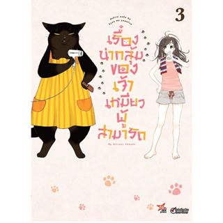 เรื่องน่ากลุ้มของเจ้าเหมียวผู้สามารถ เล่ม 1-3