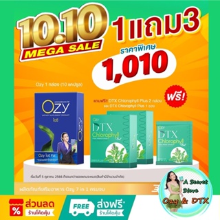 โปร 10/10 มีรหัสตัวแทน ส่งฟรี โอซี Ozy อาหารเสริมลดน้ำหนัก by หนิง ปณิตา ***โปร Ozy 1 กล่อง + DTX 2 กล่อง + DTX 1 ซอง***