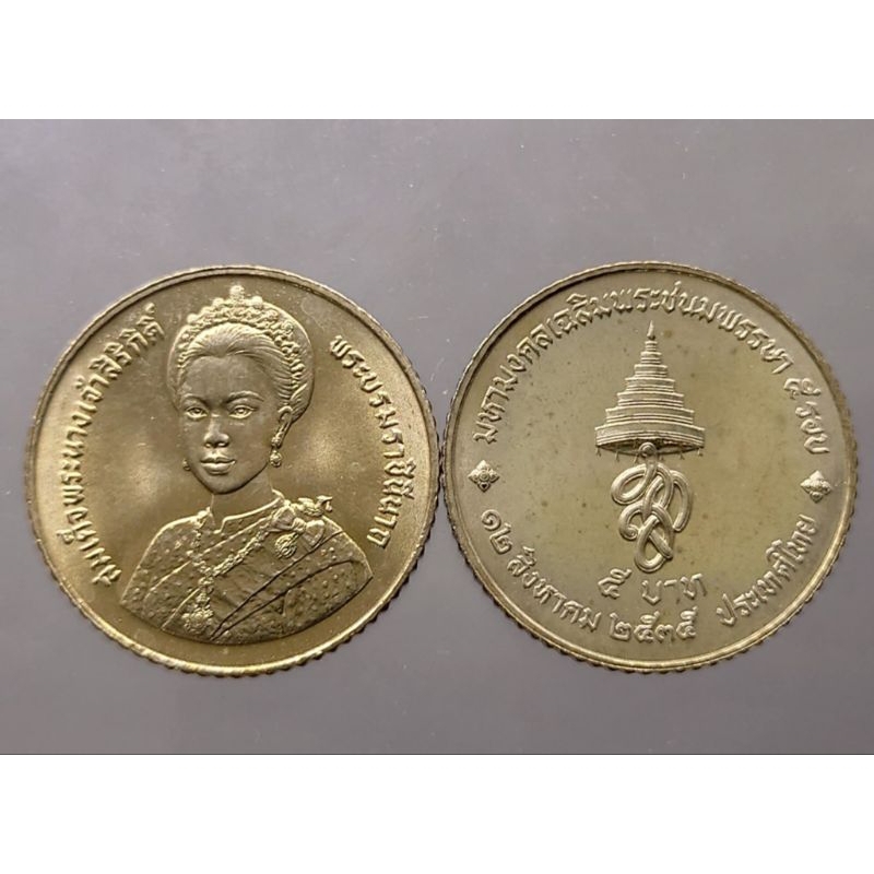 เหรียญ-เหรียญที่ระลึก-5-บาท-นิกเกิล-วาระที่ระลึก-เฉลิมพระชนมพรรษา-ครบ-5-รอบ-พระราชินี-ราชินี-ปี-2535-ไม่ผ่านใช้-ของสะสม