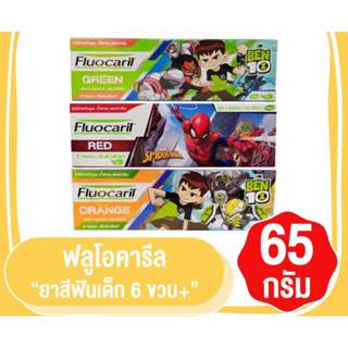 ฟลูโอคารีล คิดส์ ยาสีฟัน สำหรับเด็ก Ben10 รุ่น 6+ ปี 65 กรัม ฟลูโอไรด์ 1000 PPM มี3กลิ่น (GREEN/ORANGE/RED)