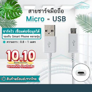 ถูกสุด!! พร้อมส่งจากไทย สายชาร์จ USB - MICRO 1m. สายชาร์จมือถือ สายชาร์จซัมซุง สายชาร์จแอนดรอย สายชาร์จโทรศัพท์ คุณภาพดี