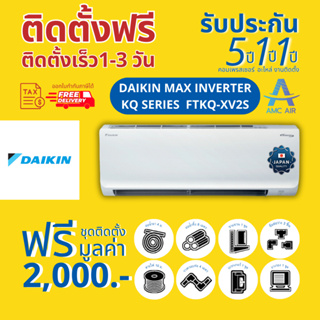 DAIKIN รุ่น MAX INVERTER KQ SERIES FTKQ-XV2S รุ่นใหม่ 2023 ,แอร์ไดกิ้น ระบบอิเวอเตอร์