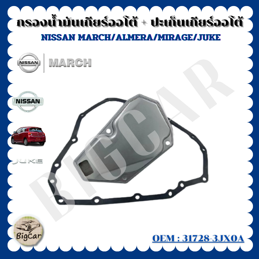 กรองน้ำมันเกียร์ออโต้ + ปะเก็นเกียร์ออโต้ กรองเกียร์ Nissan March ...