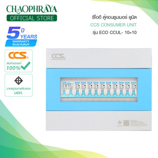 ตู้คอนซูเมอร์ Consumer Unit ตู้ครบชุด 10 ช่อง กันดูด+ลูกเซอร์กิตเบรกเกอร์ รุ่น CCU6L-10+10 ECO (รับประกัน 5 ปี)