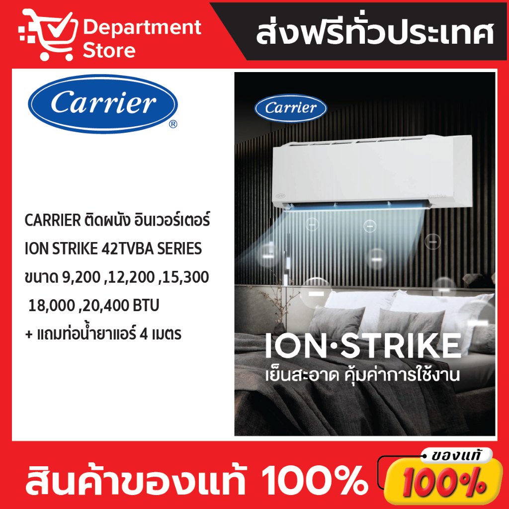 แอร์-carrier-แคเรียร์-ติดผนัง-อินเวอร์เตอร์-รุ่น-ion-strike-42tvba-series-แถมท่อน้ำยาแอร์-4-เมตร