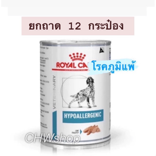 Royal Canin Hypoallergenic Dog (Exp.02/25) ยกถาด12กระป๋อง สำหรับสุนัขที่มีภาวะภูมิแพ้ผิวหนังที่เกิดจากอาหาร