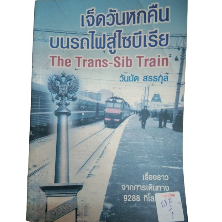 เจ็ดวันหกคืนบนรถไฟสู่ไซบีเรีย-the-trans-sib-train-by-วันนัด-สรรกุล