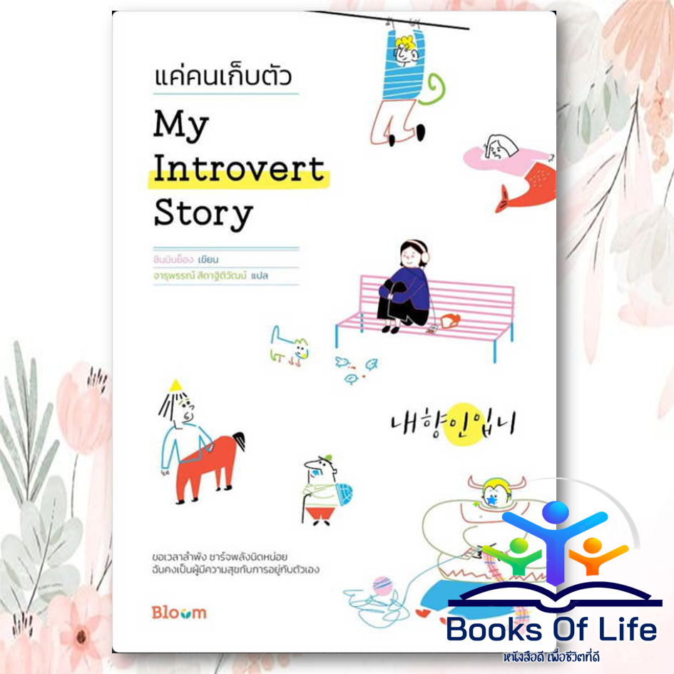 หนังสือ-my-introvert-story-แค่คนเก็บตัว-ผู้เขียน-ชินมินย็อง-สำนักพิมพ์-bloom-หมวดความเรียง-เรื่องสั้น-ความสัมพันธ์