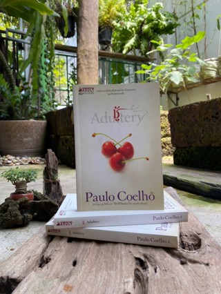 ชู้ (Adultery) Paulo Coelho (มือ2) G1/1-11