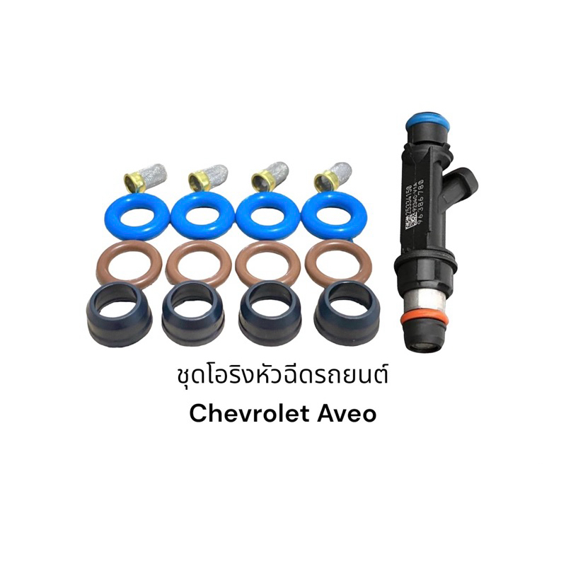 ชุดซ่อมหัวฉีดรถยนต์-chevrolet-aveo-1-4