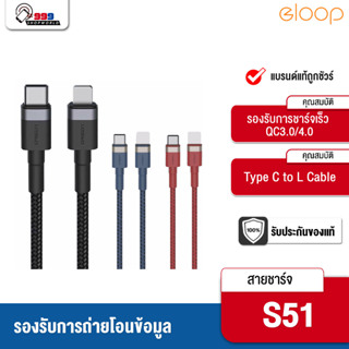 [ส่งเร็ว ส่งไว] สายชาร์จ Eloop S51 USB สำหรับ Smartphone  FAST CHARGING  3A DATA CABLE รองรับการถ่ายโอนข้อมูล