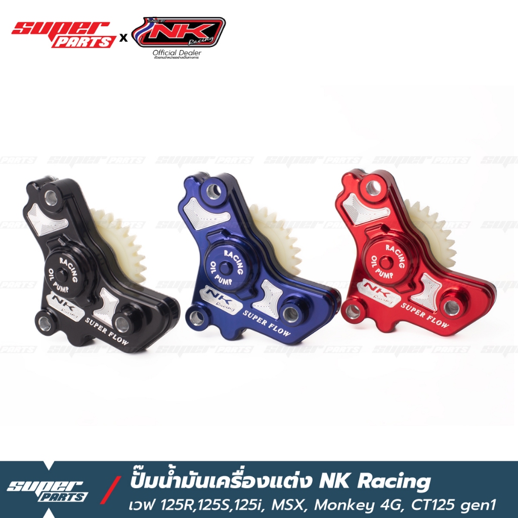 ปั๊มน้ำมันเครื่องแต่ง NK Racing (รุ่นใหม่งาน CNC) เวฟ 125R,125S,125i ...