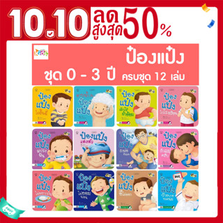 รวมนิทานป๋องแป๋ง 0-3 ปี ครบชุด 12 เล่ม  นิทานคำกลอน หนังสือเด็ก นิทานภาพ