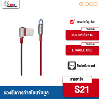 [ส่งเร็ว ส่งไว] Eloop S21 สายชาร์จหัว L CABLE สำหรับมือถือ Smartphone (999shopworld)