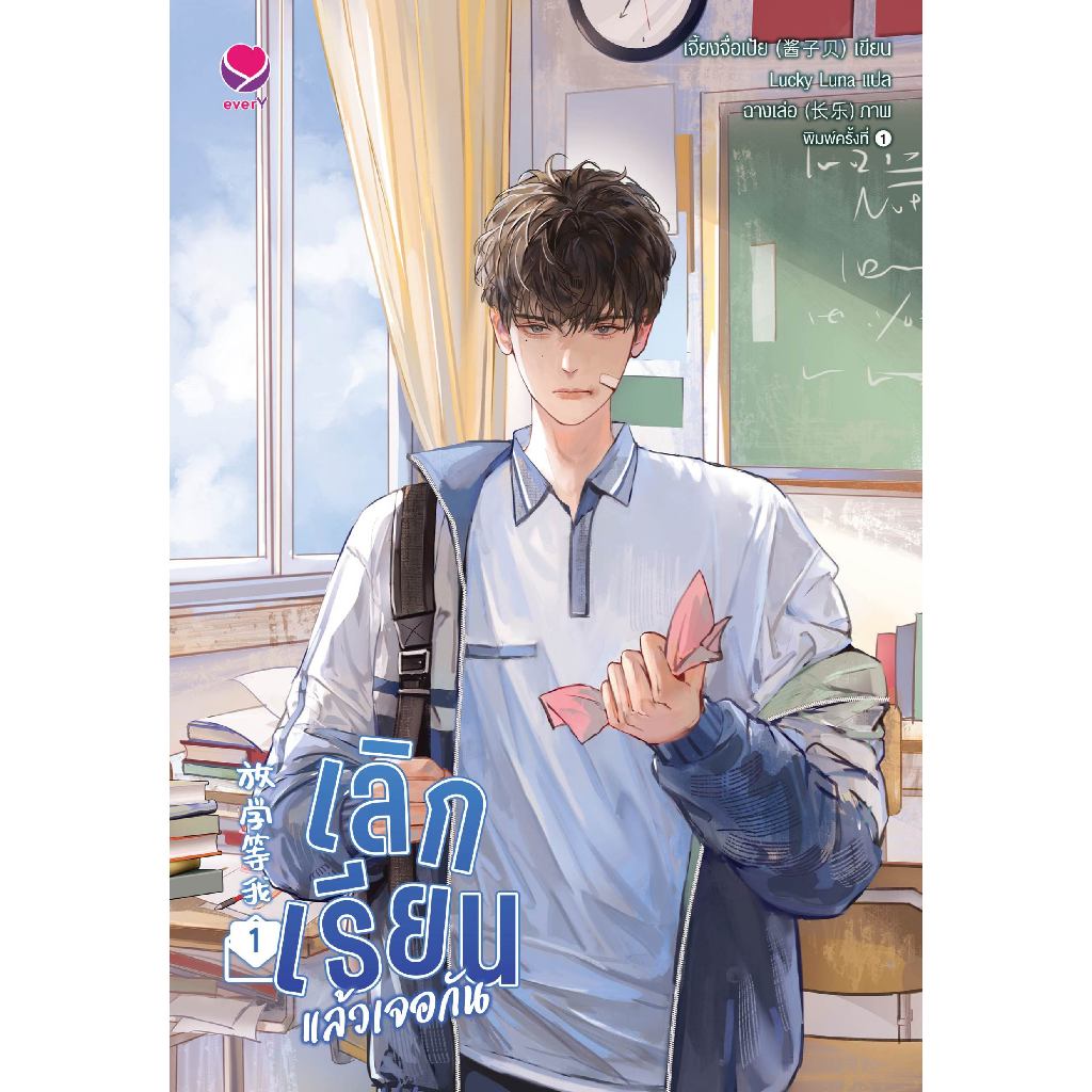 everY หนังสือ นิยายวาย เลิกเรียนแล้วเจอกัน เล่ม 1