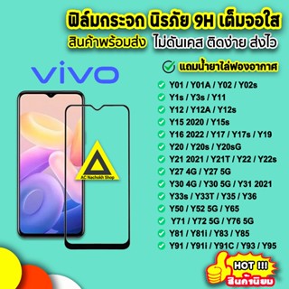 🔥 ฟิล์มกระจก 9D เต็มจอใส รุ่น VIVO Y02s Y3s Y12 Y15 Y16 Y17 s Y21 T Y22 s Y30 Y33s Y33T Y35 Y36 Y52 Y72 Y76 9H ฟิล์มvivo