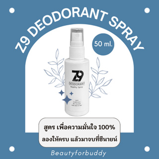 Z9 Spray ซีนายน์สเปรย์ระงับกลิ่นกาย ระงับกลิ่นเท้า สูตรเฉพาะ ดับกลิ่นเหม็นรุนแรงได้อยู่หมัด (ขนาด 50 มล.)