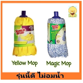 **ล็อตใหม่ ผลิต 2066** รีฟิล Yellow Mop Refill เยลโล่ม็อบ