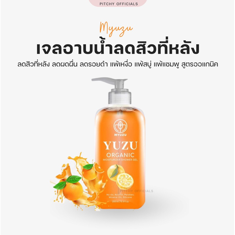 เจลอาบน้ำลดสิวที่หลัง-เจลอาบน้ำมิวชุ-organic-มี-biosol-ช่วยฆ่า-เชื้อสิว-ลดรอยดำ-ผดผื่น-สิวหลัง-สิวหน้าอก