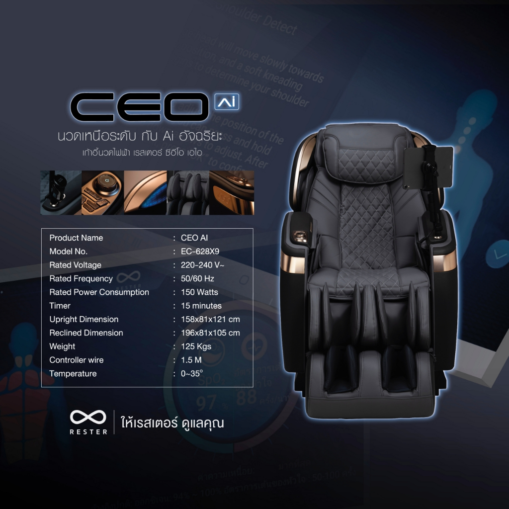 Rester Ceo AI เก้าอี้นวดไฟฟ้า ระบบสแกนร่างกาย Body Scan ปรับตำแหน่งการนวด โปรแกรมอัตโนมัติ ระบบ Zero Gravity ปรับปรุงคุณภาพการนอนหลับ เสริมความผ่อนคลาย คลายกล้ามเนื้อดีเยี่ยม เพื่อบำบัดความผ่อนคลายขั้นสุด