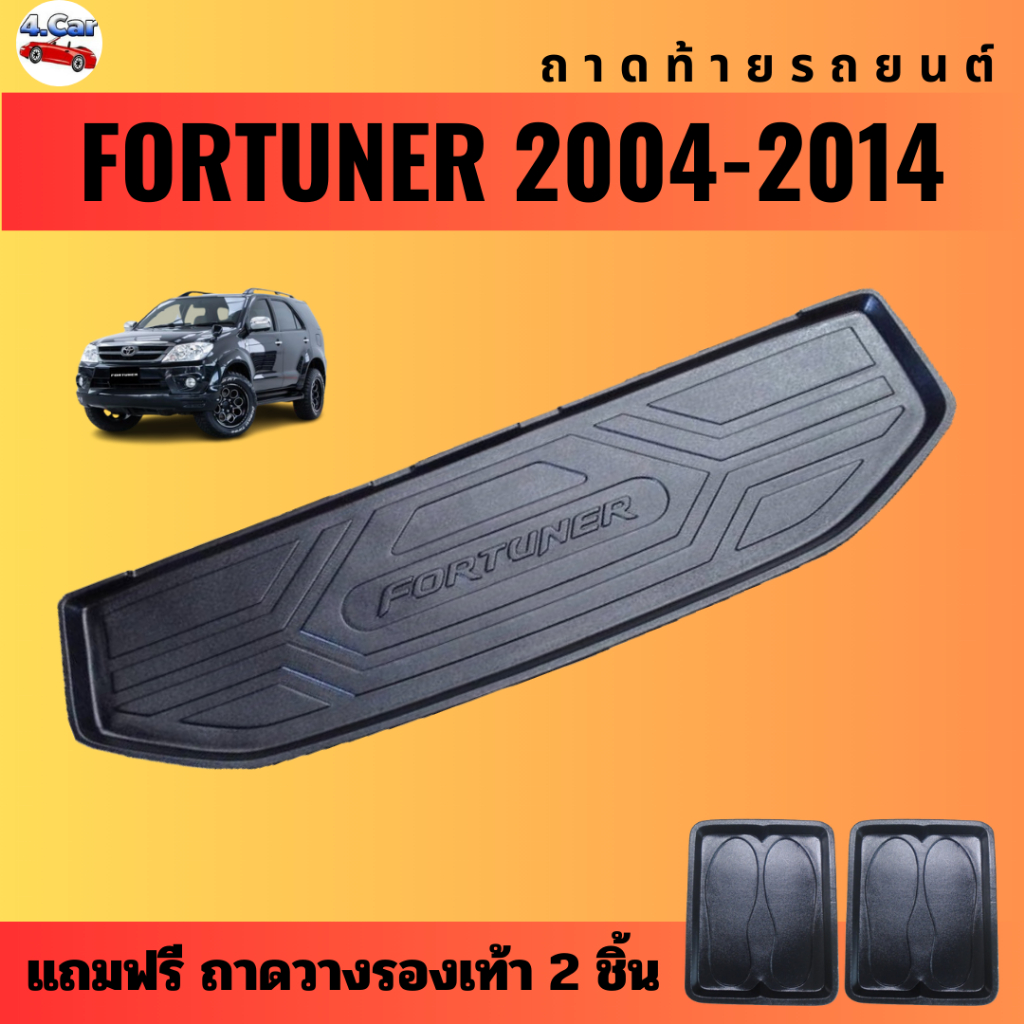 ถาดท้ายรถยนต์-toyota-fortuner-ปี-2004-2014-ถาดท้ายรถยนต์-toyota-fortuner-ปี-2004-2014