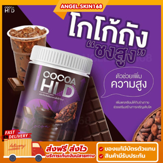 ✨(พร้อมส่ง) Cocoa Hi-D โกโก้ชงสูง โกโก้ไฮดี บำรุงร่างกาย เพิ่มมวลกระดูก เพิ่มความสูง ปกป้องกระดูก ลดความเครียด หลับสบาย