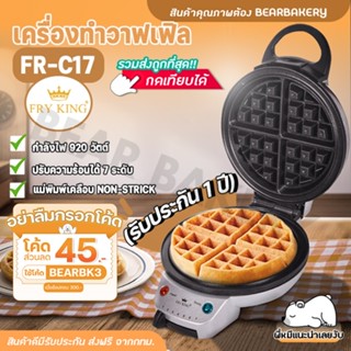 💥ใส่โค้ด BEARBK3 ลดทันที 45 บาท💥 เครื่องทำวาฟเฟิล FRY KING รุ่น FR-C17 วาฟเฟิล ครอฟเฟิล กลมหนา หลุมลึก ใหญ่ 18 ซม.