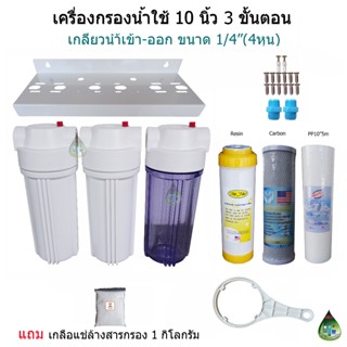 (No.2)เครื่องกรองน้ำใช้ 3 ขั้นตอน 10 นิ้ว เกลียวน้ำขนาด 1/2"(4หุน)