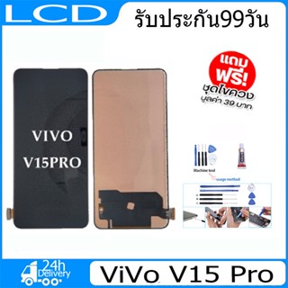 จอ VIVO V15pro（สแกนไม่ได้0 พร้อมทัชสกรีน จอLCD Display Vivo v15proแถมกาวติดหน้าจอ+ไขควง