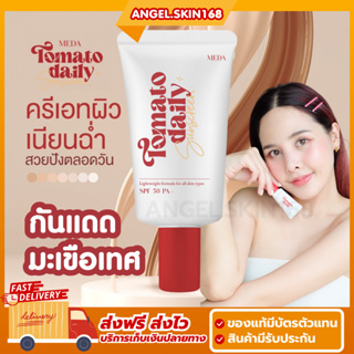 ✨(พร้อมส่ง) กันแดดมะเขือเทศ Meda tomato daily sunscreen กันแดดผสมรองพื้น กันน้ำ กันเหงื่อ คุมมัน ไม่อุดตัน