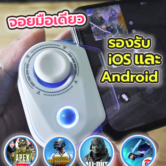 จอยเล่นเกมมือเดียว-สำหรับ-ios-และ-android-น้ำหนักเบา-จอยเกมมือเดียว-ส่งไวราคาถูก-ประกัน-1-ปี