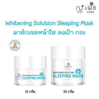 (เจลบำรุง ผิวกระจ่างใส) เฌอ Sleeping Mask ผิวใส ลดฝ้า Whitening Solution Sleeping Mask CHER SKINCARE