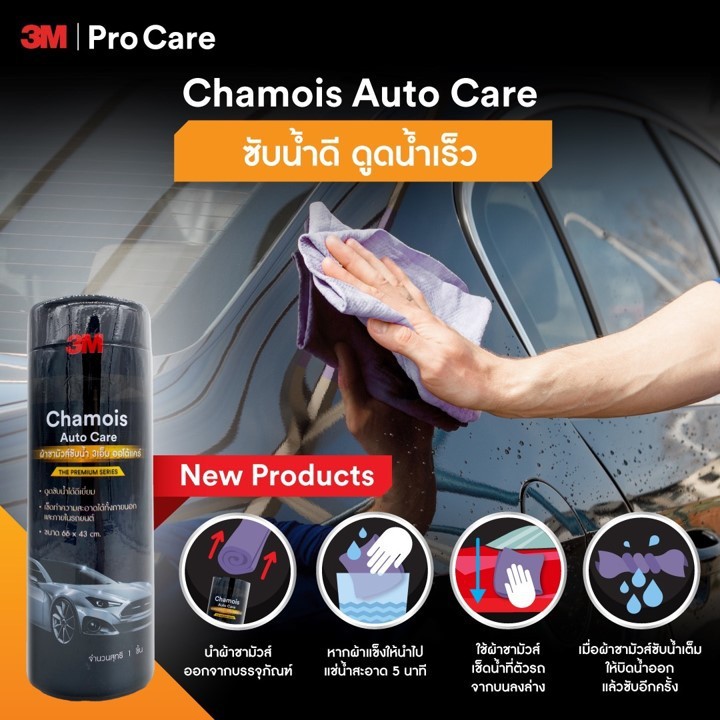 3M ผ้าชามัวส์ ผ้าซับน้ำ ผ้าเช็ดรถ Chamois Auto Care ขนาด 66 x 43 cm
