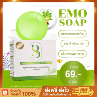 สบู่อีโม๊ะ โปร5ก้อน🧼(ของแท้มีบัตรตัวแทน) byจ่าเบนซ์หนูซอว์ สบู่ล้างจุดซ่อนเร้น หลีฟิต