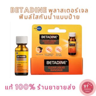 **หมดอายุ11/2025 Betadine เบตาดีน พลาสเตอร์เจลฟิล์มใสกันน้ำชนิดป้าย 8 กรัม