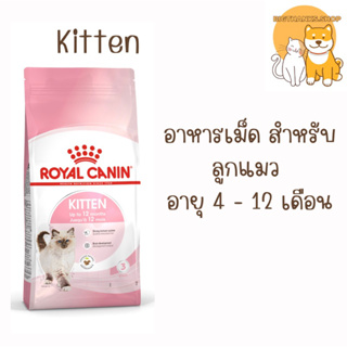 Royal canin Kitten 4 kg. exp.18/03/24 อาหารเม็ด สำหรับลูกแมว อายุ 4 - 12 เดือน