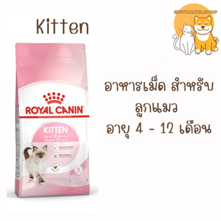 Royal canin kitten 2 kg. หมดอายุ 14/05/24 อาหารแมวชนิดเม็ด สำหรับลูกแมว