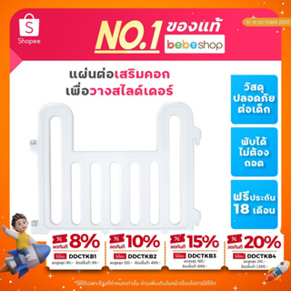 Bebeshop แผ่นเสริมสไลเดอร์ เซตของเล่น Bebeplay   สไลด์เดอร์ สำหรับคอกรุ่น Hug Bear แผ่นเสริมสไลเดอร์