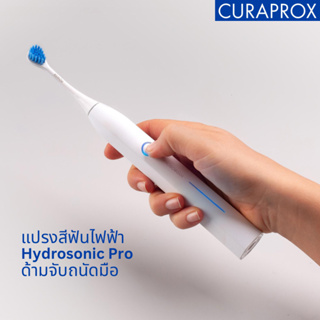 แปรงสีฟันไฟฟ้า CURAPROX รุ่น Hydrosonic Pro ทำความสะอาดฟันและเหงือก เสมือนผู้เชียวชาญดูแล