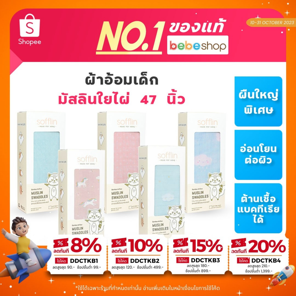 bebeshop-sofflin-ผ้าอ้อมเด็ก-มัสลินใยไผ่-47-นิ้ว-ผลิตจากใยไผ่อเนกประสงค์-นุ่มพิเศษ