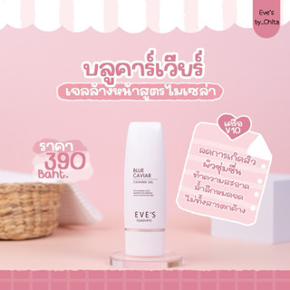 EVES เจลล้างหน้า บลูคาเวีย อีฟส์ by.. Chita  โฟมล้างหน้า ผิวแพ้ง่าย อ่อนโยน สิวอุดตัน สินเสี้ยน สิวอักเสบ คนท้องใช้ได้